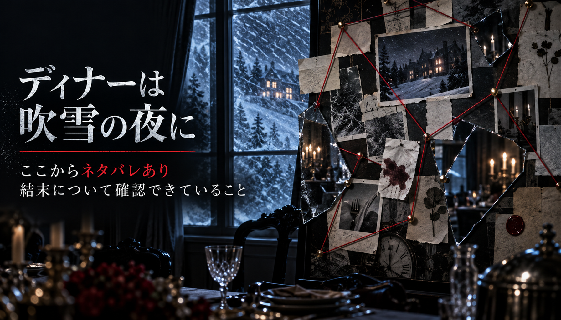 映画『ディナーは吹雪の夜に』結末・伏線考察|公式情報と注目点 本文画像1