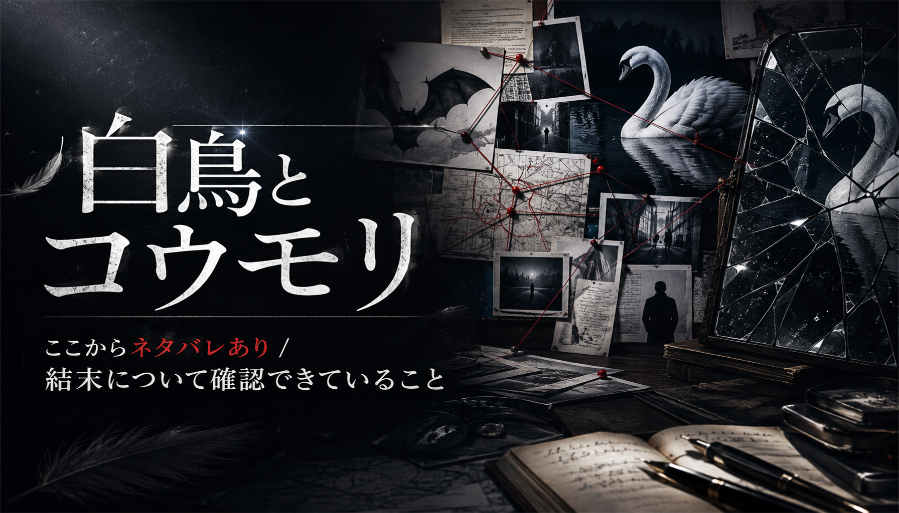 映画『白鳥とコウモリ』レビュー｜見どころと鑑賞前の注目点 本文画像3