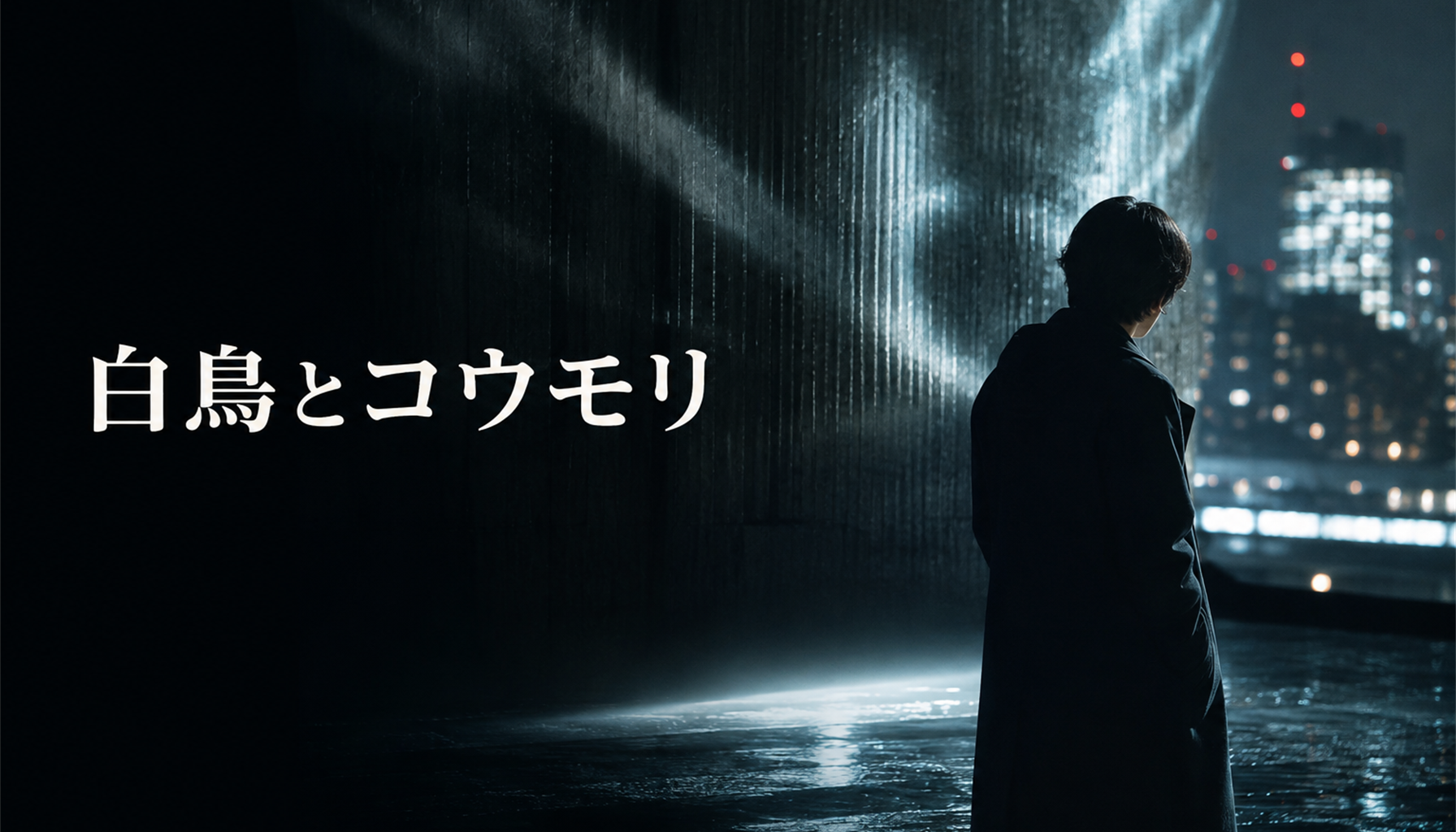 映画『白鳥とコウモリ』レビュー｜見どころと鑑賞前の注目点