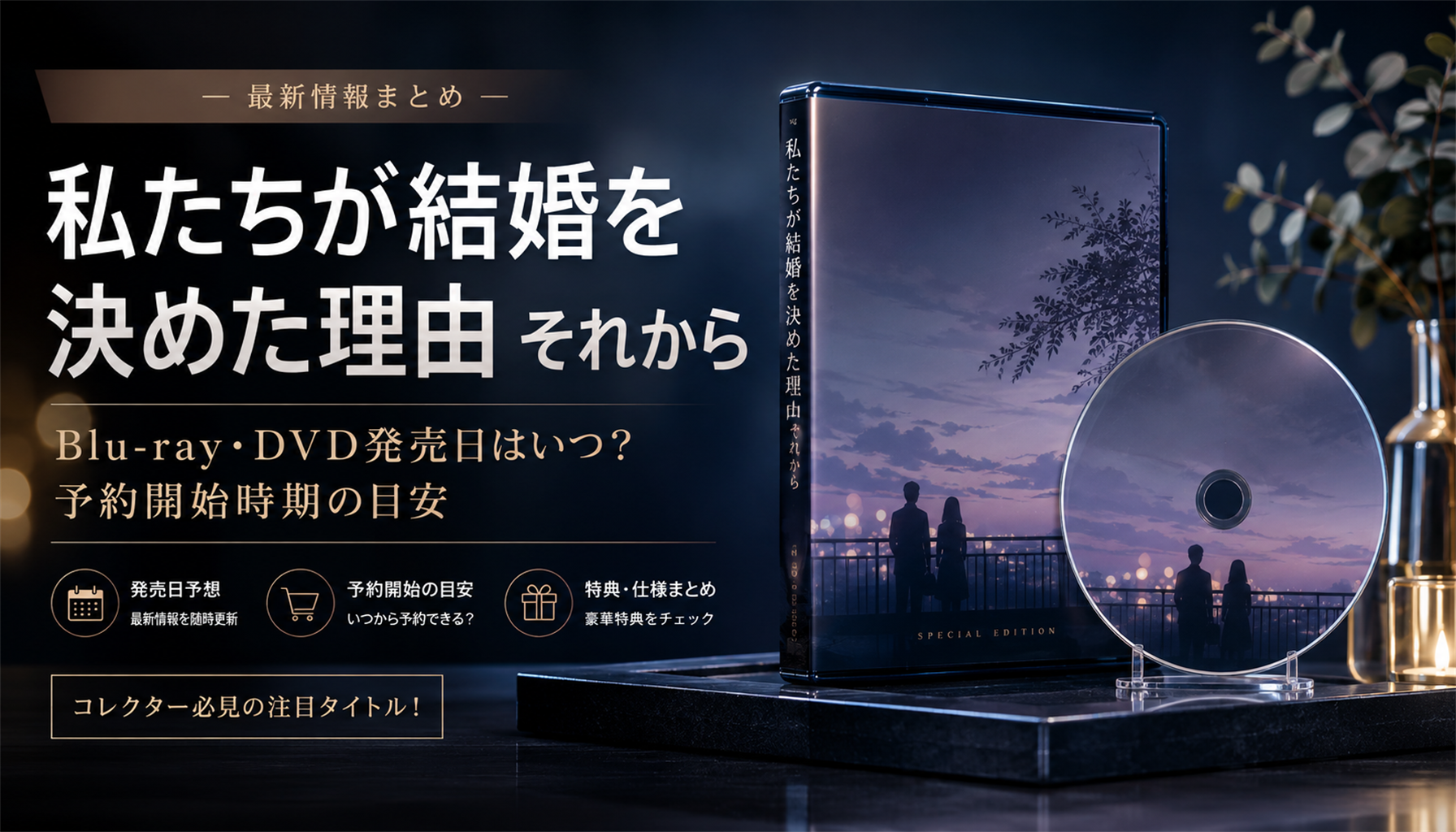 映画『私たちが結婚を決めた理由 それから』結末・伏線考察|公式情報と注目点 本文画像4