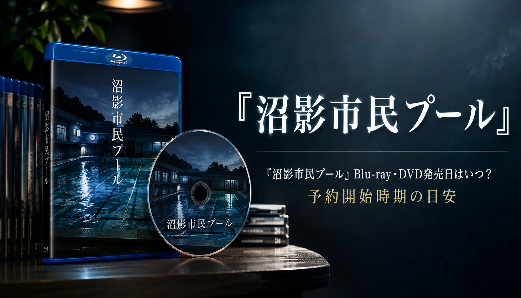 映画『沼影市民プール』Blu-ray・DVD発売日と特典情報 本文画像1