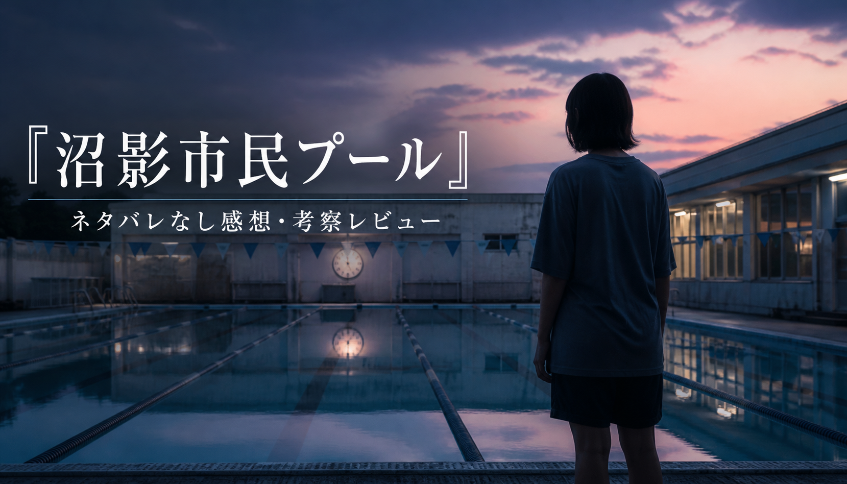 映画『沼影市民プール』Blu-ray・DVD発売日と特典情報 本文画像2