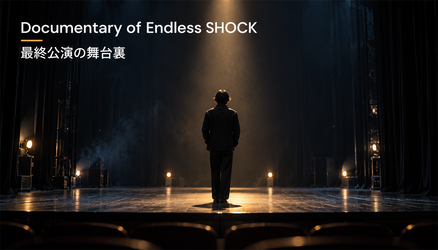 映画『Documentary of Endless SHOCK 最終公演の舞台裏』レビュー｜見どころと鑑賞前の注目点 本文画像3