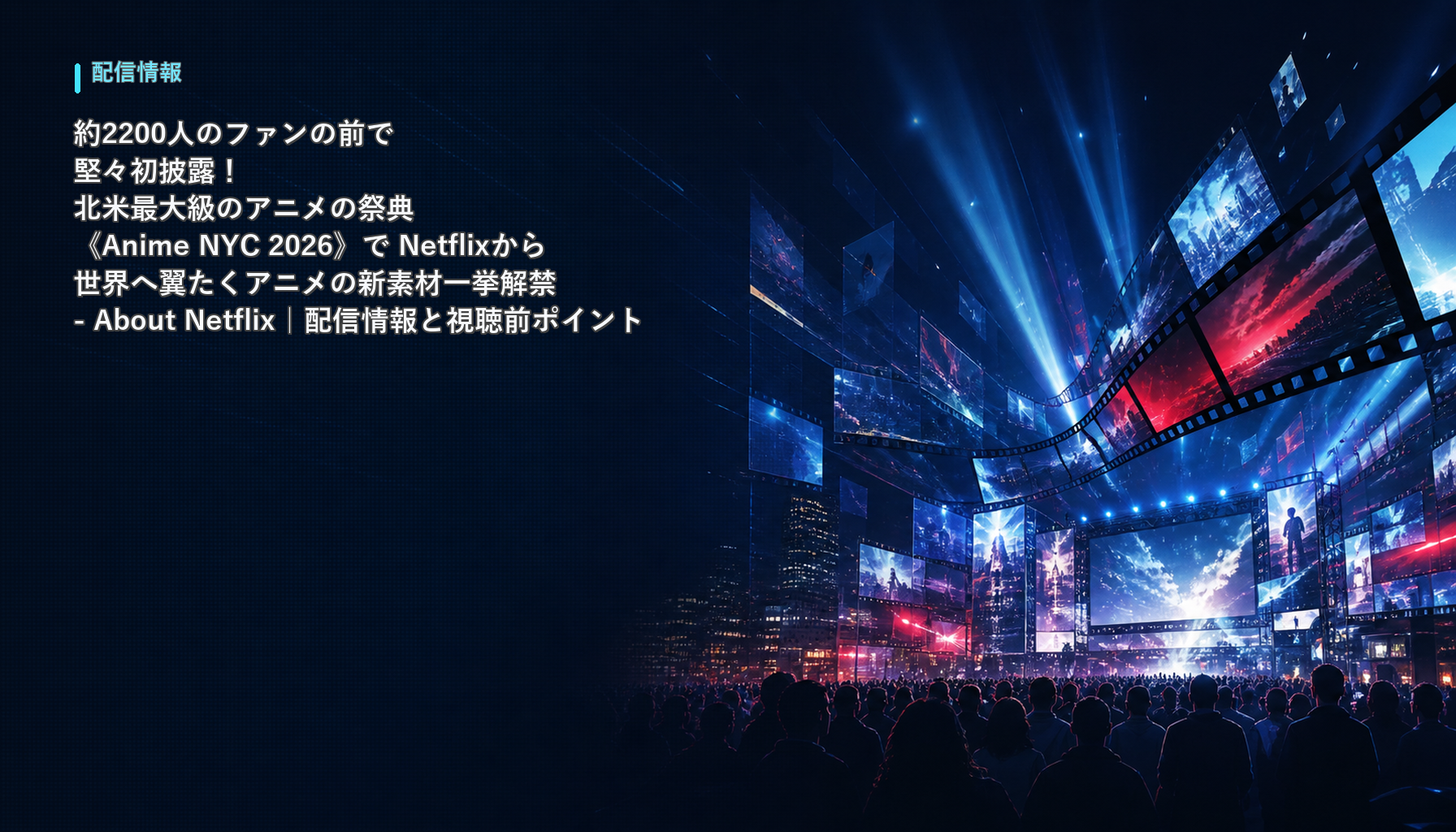 約2200人のファンの前で堂々初披露! 北米最大級のアニメの祭典《Anime NYC 2026》で Netflixから世界へ羽ばたくアニメの新素材一挙解禁 - About Netflix|配信情報と視聴前ポイント 本文画像1