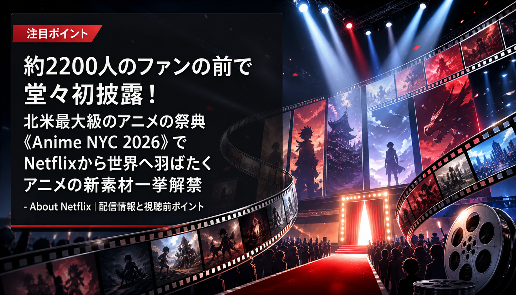 約2200人のファンの前で堂々初披露! 北米最大級のアニメの祭典《Anime NYC 2026》で Netflixから世界へ羽ばたくアニメの新素材一挙解禁 - About Netflix|配信情報と視聴前ポイント 本文画像2