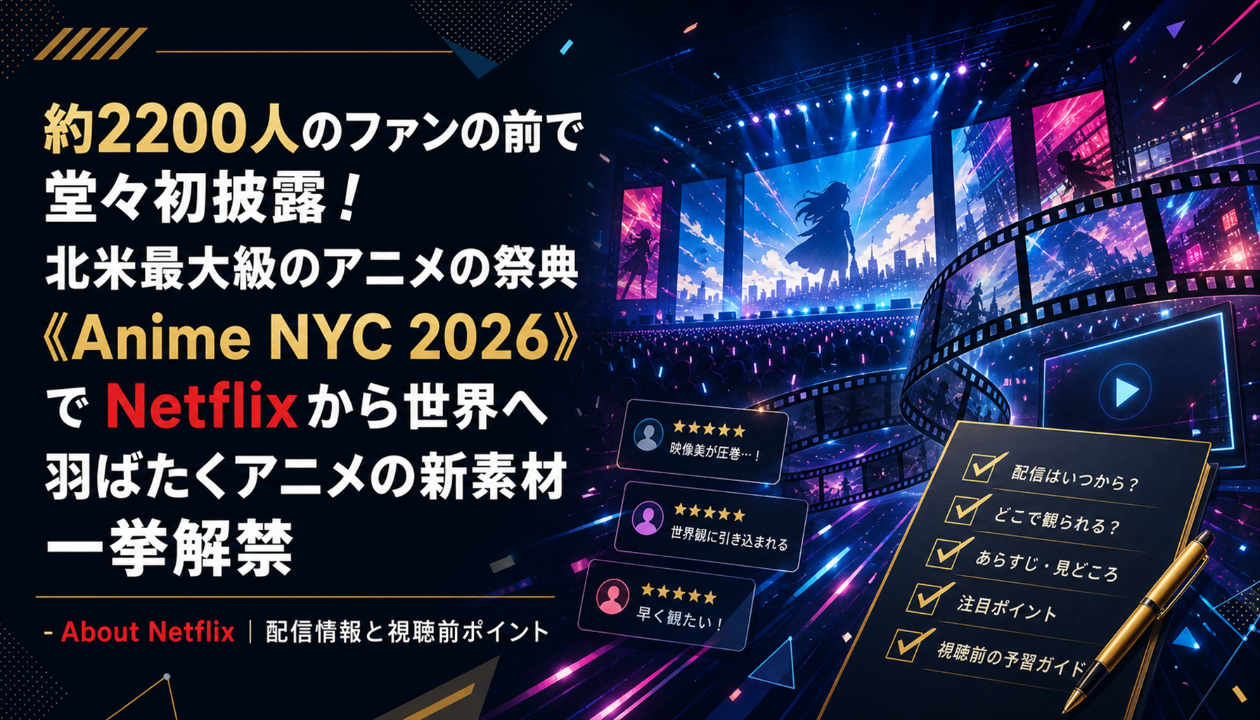 約2200人のファンの前で堂々初披露! 北米最大級のアニメの祭典《Anime NYC 2026》で Netflixから世界へ羽ばたくアニメの新素材一挙解禁 - About Netflix|配信情報と視聴前ポイント 本文画像3