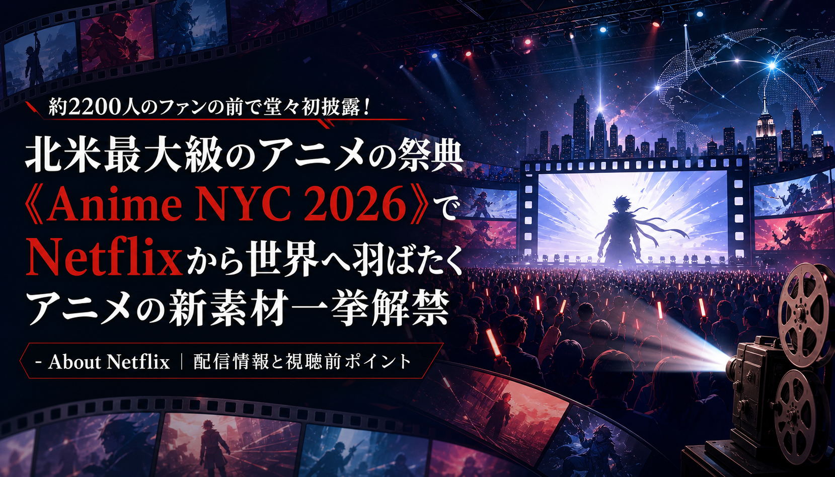約2200人のファンの前で堂々初披露! 北米最大級のアニメの祭典《Anime NYC 2026》で Netflixから世界へ羽ばたくアニメの新素材一挙解禁 - About Netflix|配信情報と視聴前ポイント 本文画像4