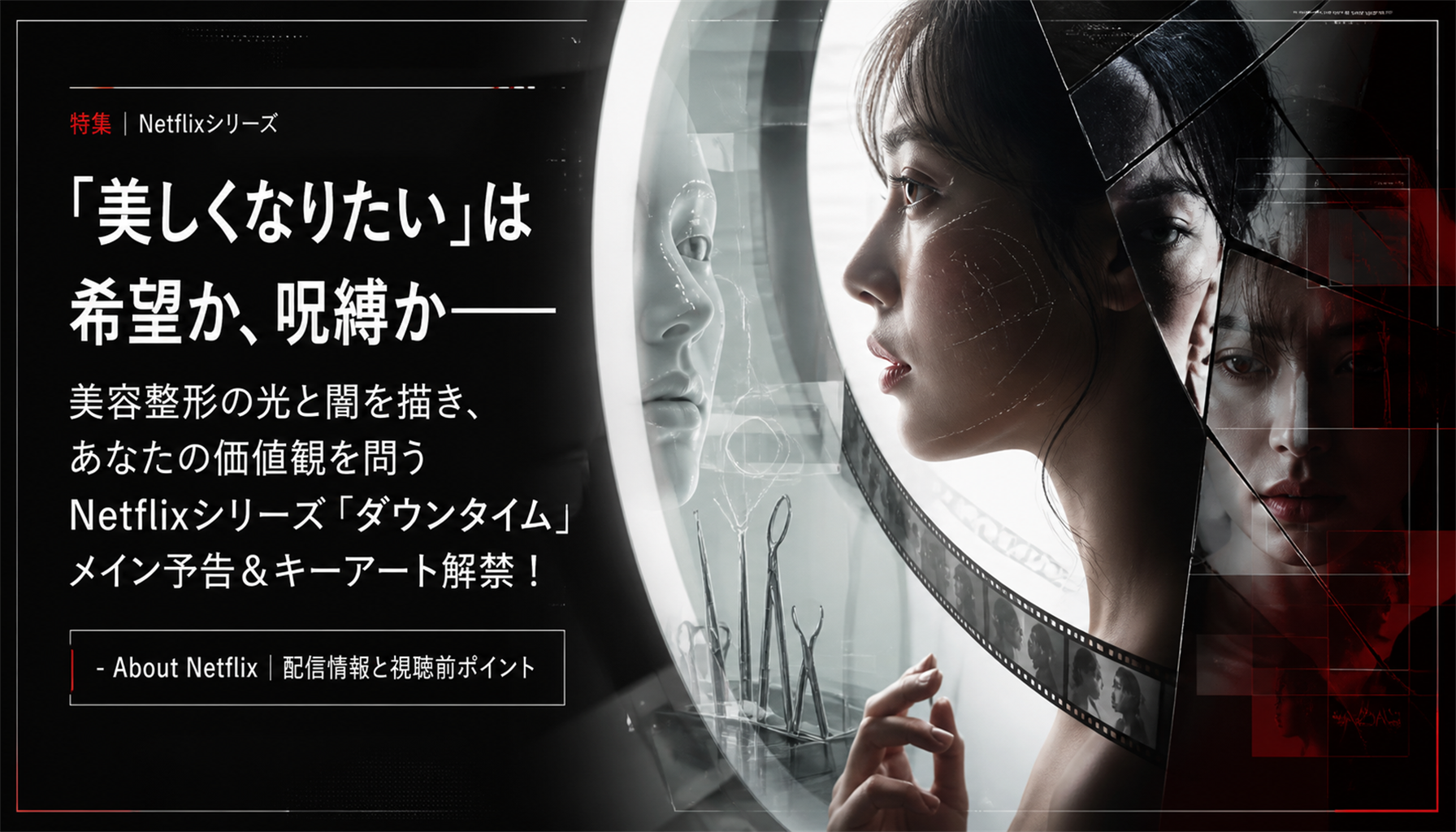 “美しくなりたい”は希望か、呪縛か―― 美容整形の光と闇を描き、あなたの価値観を問うNetflixシリーズ 「ダウンタイム」 メイン予告&キーアート解禁! - About Netflix|配信情報と視聴前ポイント 本文画像1