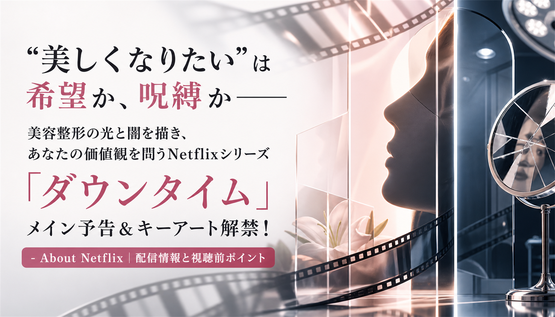 “美しくなりたい”は希望か、呪縛か―― 美容整形の光と闇を描き、あなたの価値観を問うNetflixシリーズ 「ダウンタイム」 メイン予告&キーアート解禁! - About Netflix|配信情報と視聴前ポイント 本文画像2