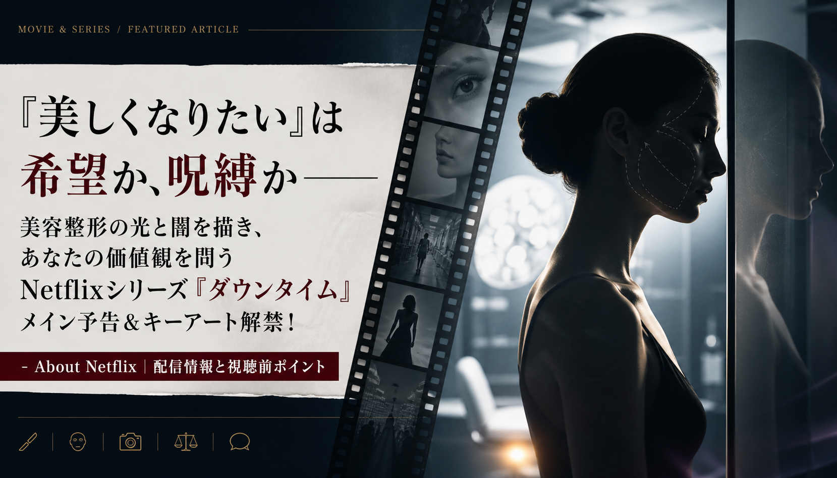 “美しくなりたい”は希望か、呪縛か―― 美容整形の光と闇を描き、あなたの価値観を問うNetflixシリーズ 「ダウンタイム」 メイン予告&キーアート解禁! - About Netflix|配信情報と視聴前ポイント 本文画像3
