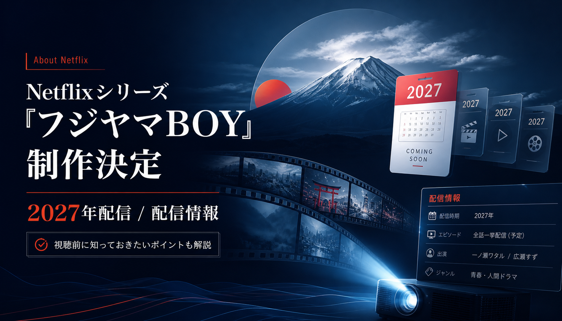 Netflixシリーズ「フジヤマBOY」制作決定！2027年配信、主演・一ノ瀬ワタル × ヒロイン・広瀬すず - About Netflix｜配信情報と視聴前ポイント 本文画像1