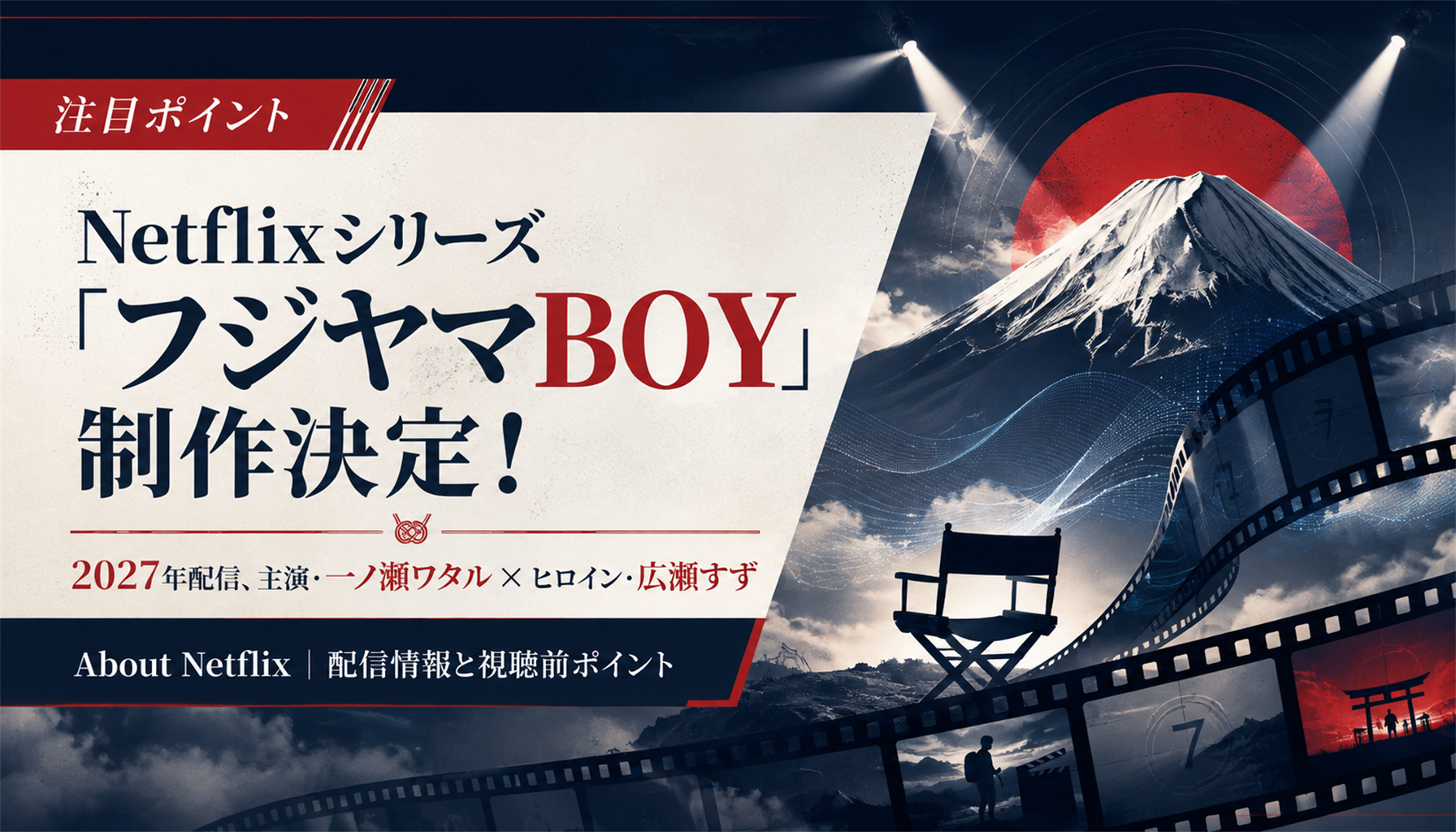 Netflixシリーズ「フジヤマBOY」制作決定！2027年配信、主演・一ノ瀬ワタル × ヒロイン・広瀬すず - About Netflix｜配信情報と視聴前ポイント 本文画像2