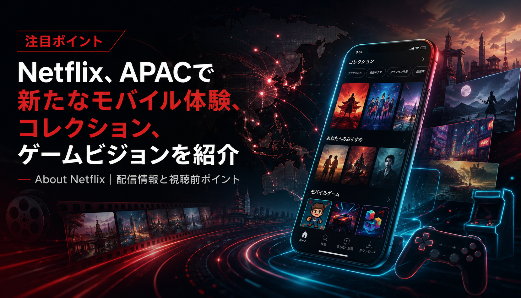 Netflix、APACで新たなモバイル体験、コレクション、ゲームビジョンを紹介 - About Netflix|配信情報と視聴前ポイント 本文画像2