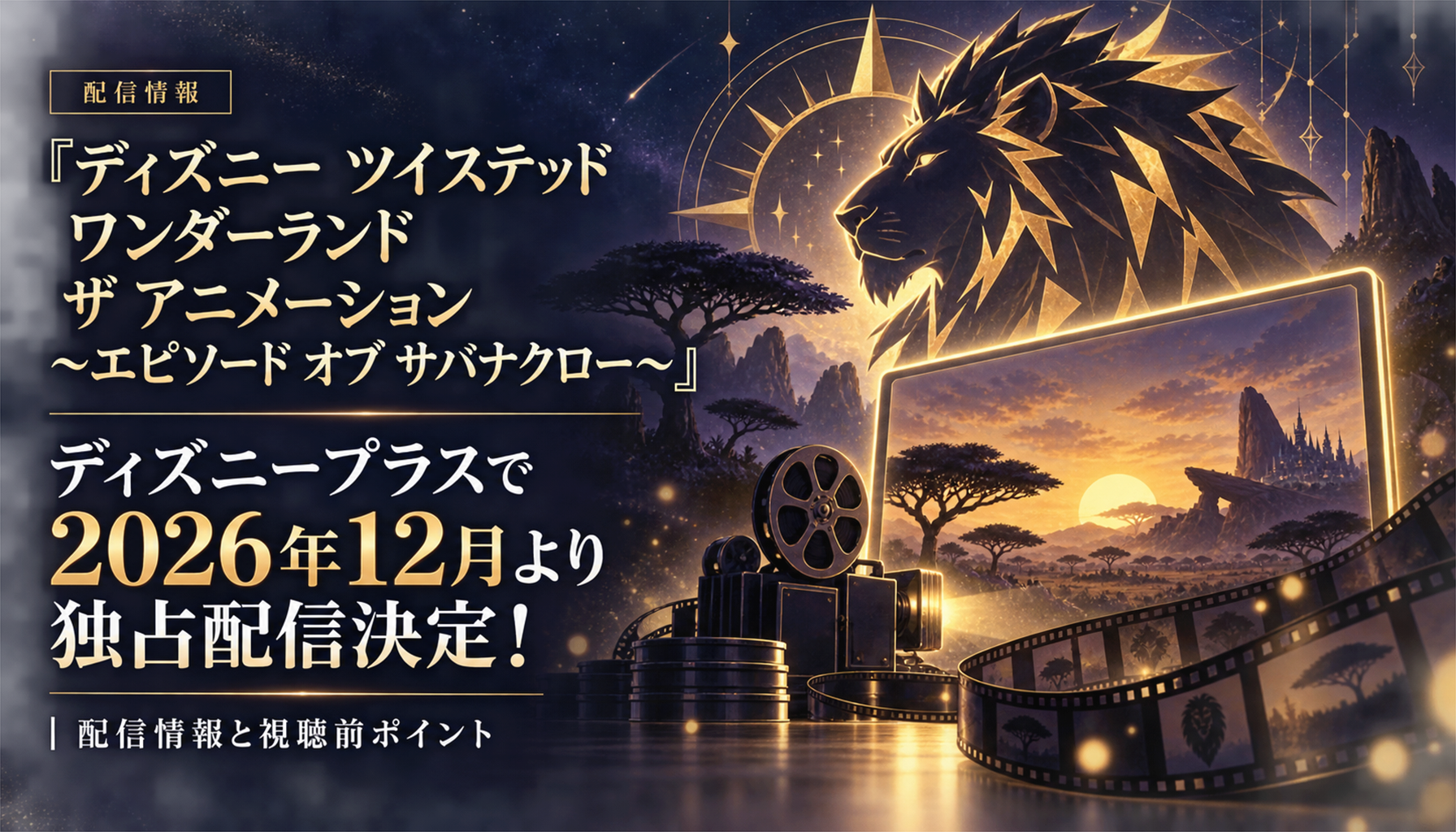 『ディズニー ツイステッドワンダーランド ザ アニメーション ~エピソード オブ サバナクロー~』ディズニープラスで2026年12月より独占配信決定!|配信情報と視聴前ポイント 本文画像1