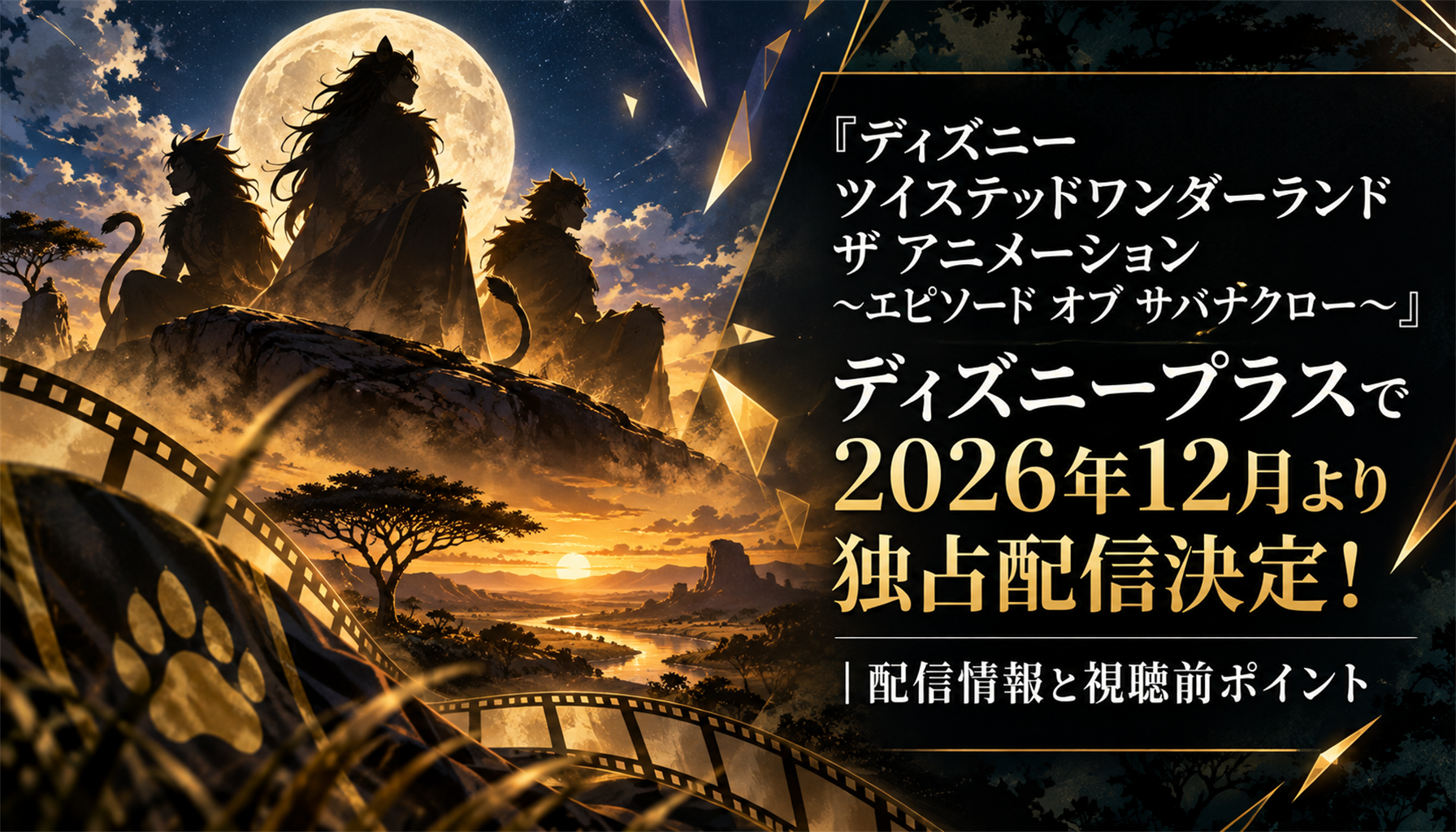 『ディズニー ツイステッドワンダーランド ザ アニメーション ~エピソード オブ サバナクロー~』ディズニープラスで2026年12月より独占配信決定!|配信情報と視聴前ポイント 本文画像2