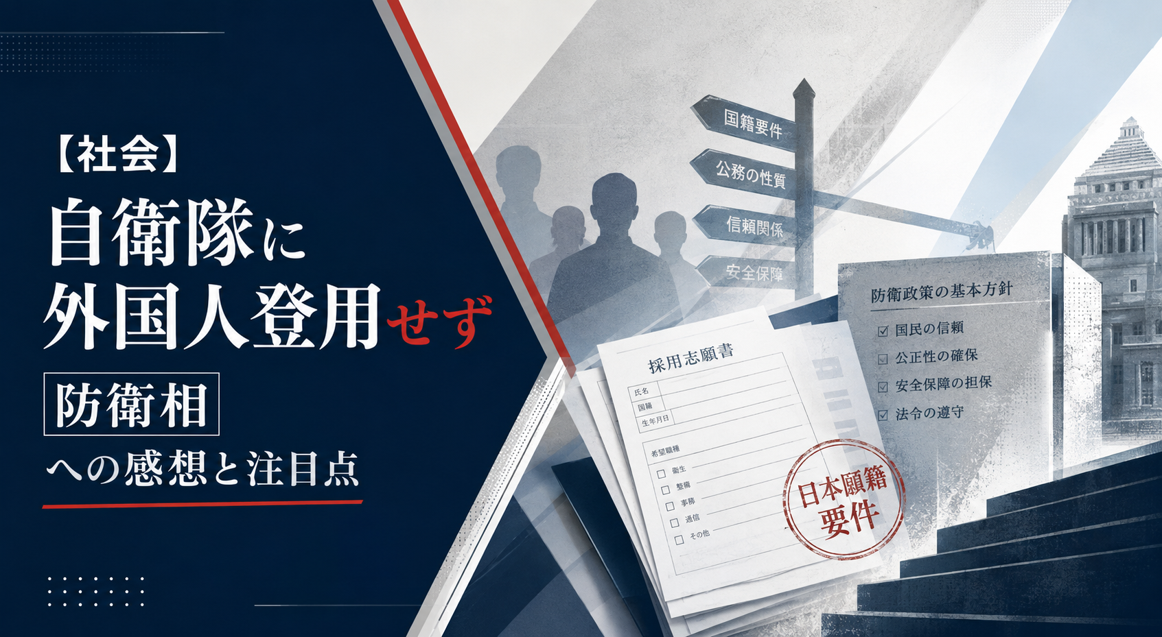 【社会】自衛隊に外国人登用せず 防衛相 への感想と注目点 本文画像1