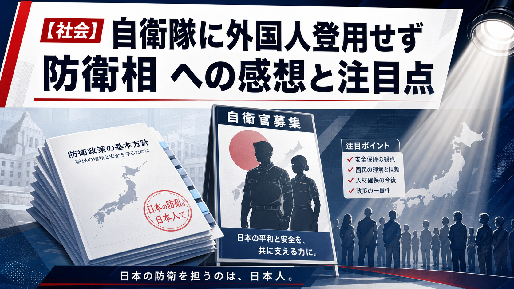 【社会】自衛隊に外国人登用せず 防衛相 への感想と注目点 本文画像3