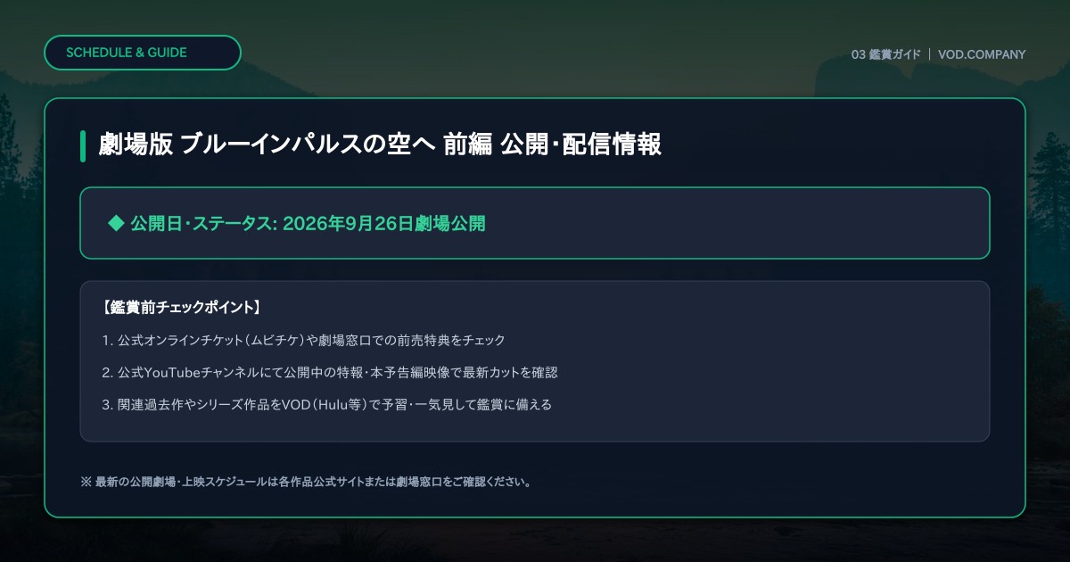 【本文3】劇場版 ブルーインパルスの空へ 前編 スケジュール&公式チェック