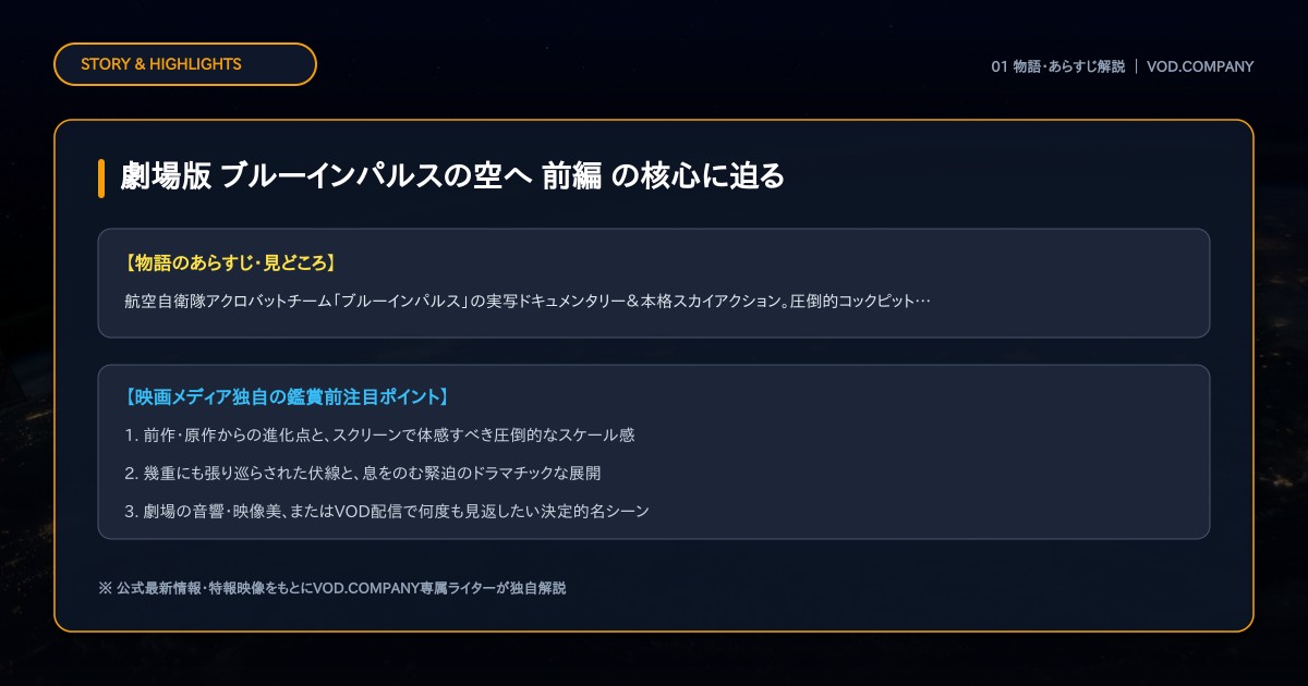 【本文1】劇場版 ブルーインパルスの空へ 前編 あらすじと注目点