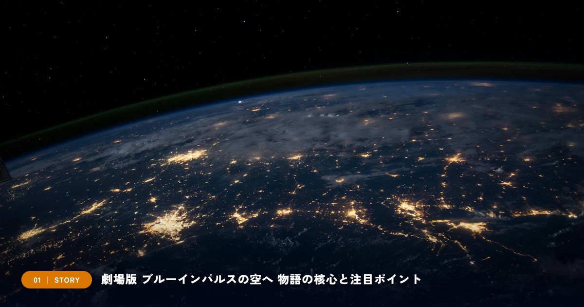 【本文1】劇場版 ブルーインパルスの空へ 前編 あらすじと注目点