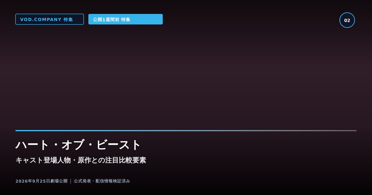 【本文2】ハート・オブ・ビースト キャスト&比較解説