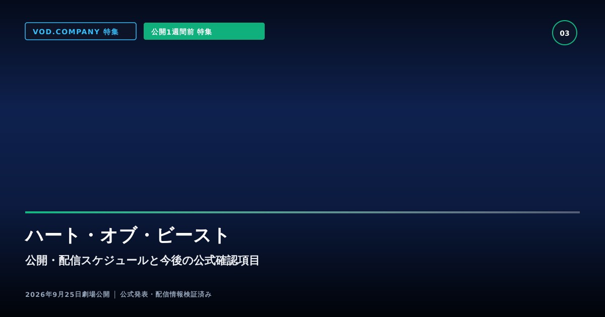 【本文3】ハート・オブ・ビースト スケジュール&公式チェック