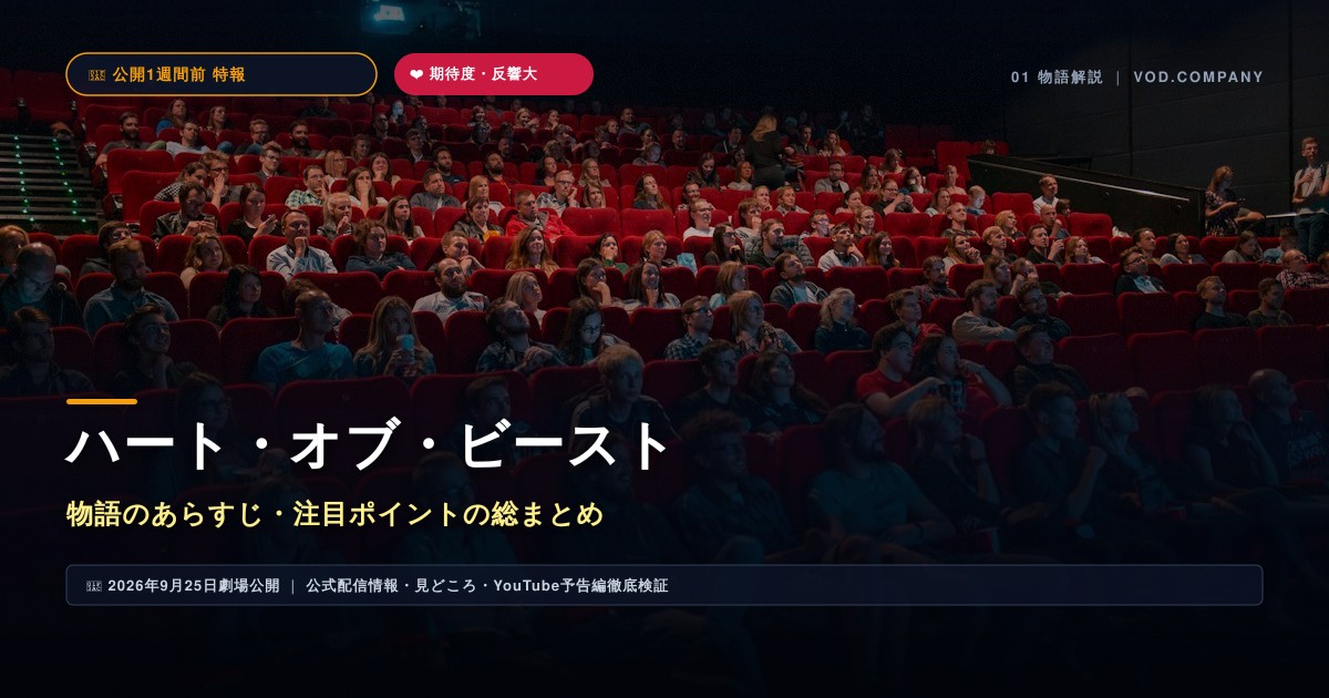 【本文1】ハート・オブ・ビースト あらすじと注目点
