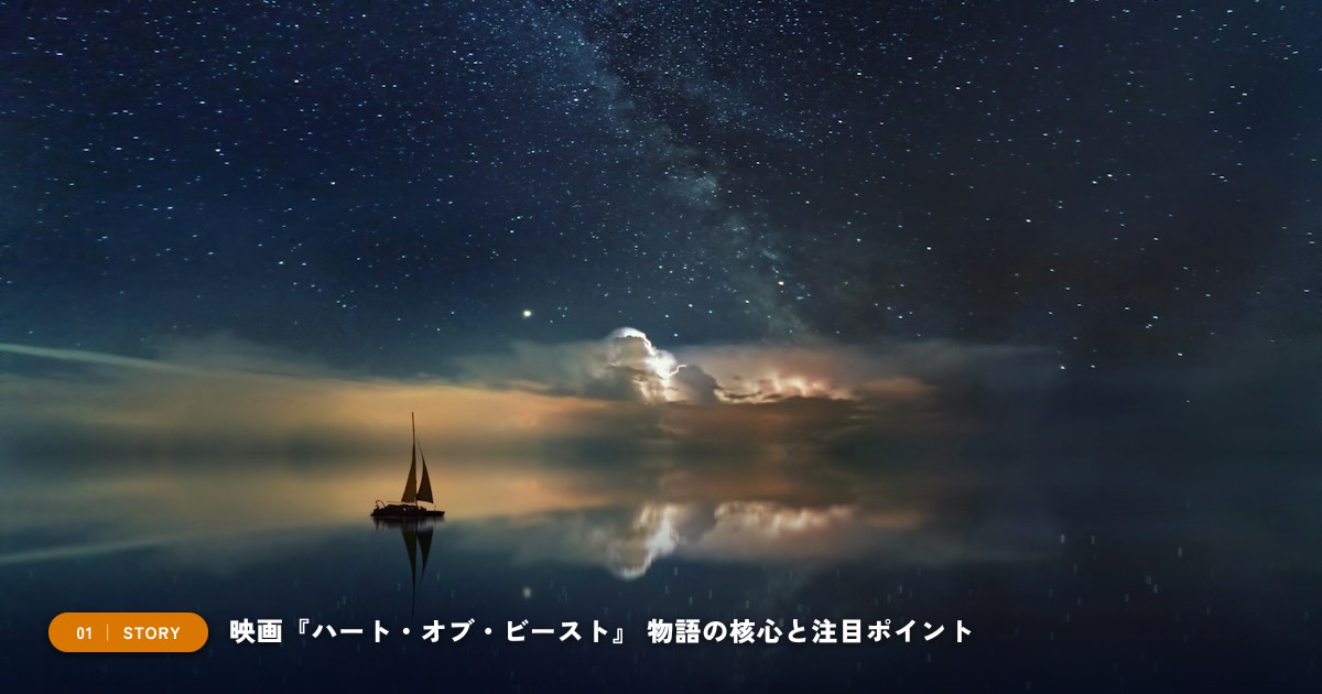 【本文1】映画『ハート・オブ・ビースト』 あらすじと注目点