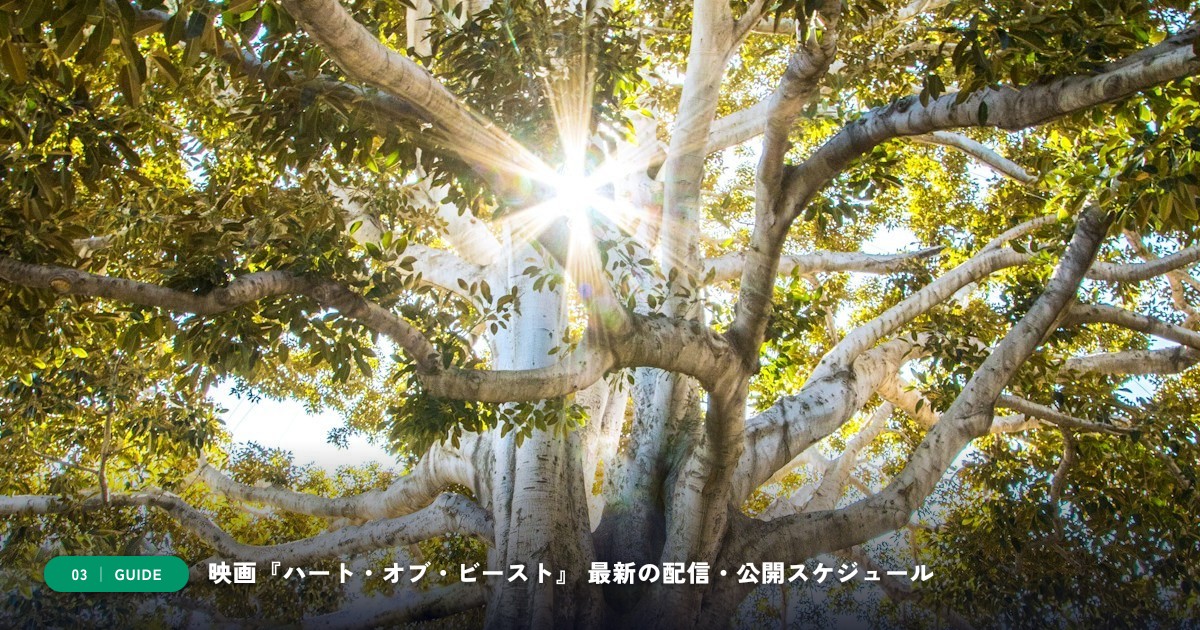 【本文3】映画『ハート・オブ・ビースト』 スケジュール＆公式チェック
