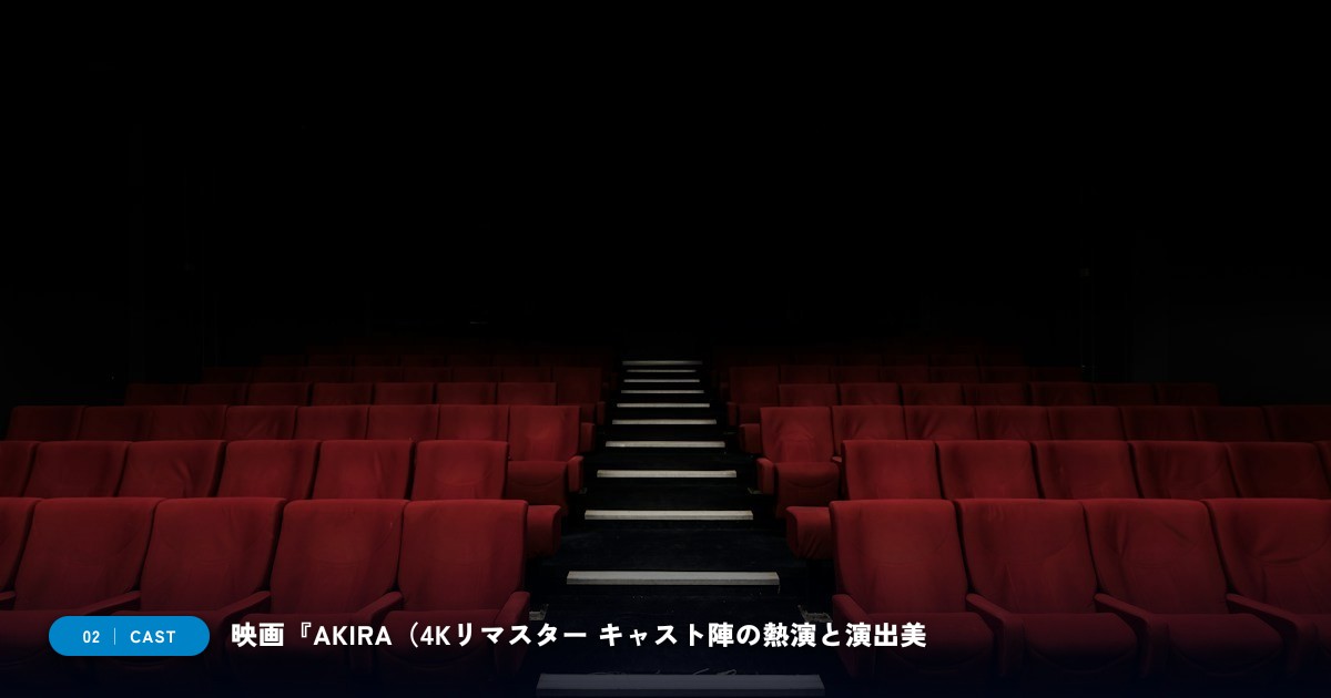 【本文2】映画『AKIRA(4Kリマスター版)』 キャスト&見どころ解説