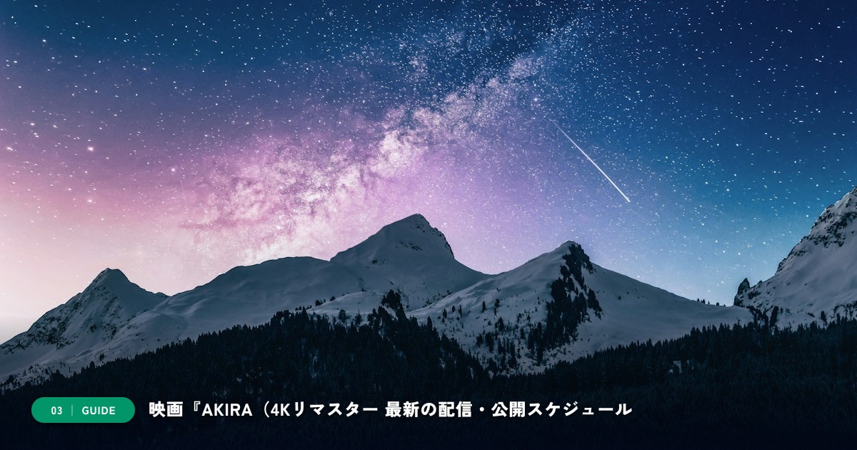 【本文3】映画『AKIRA（4Kリマスター版）』 スケジュール＆公式チェック