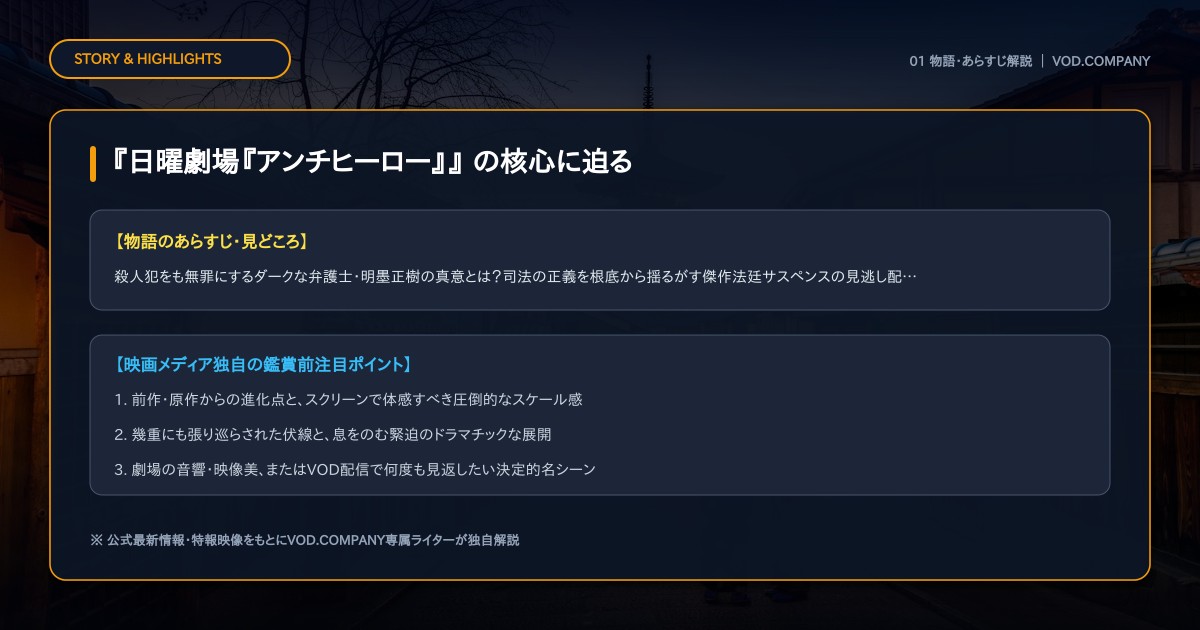【本文1】『日曜劇場『アンチヒーロー』』 あらすじと注目点