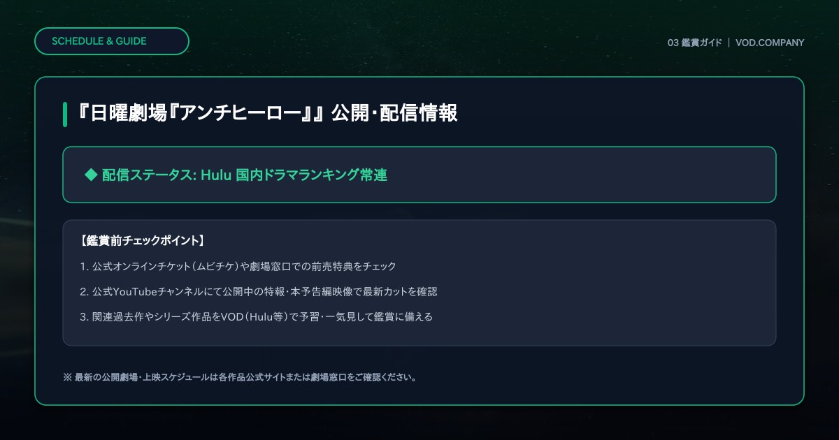 【本文3】『日曜劇場『アンチヒーロー』』 スケジュール&公式チェック