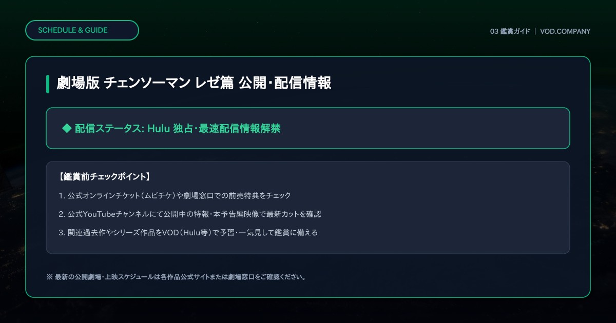 【本文3】劇場版 チェンソーマン レゼ篇 スケジュール&公式チェック