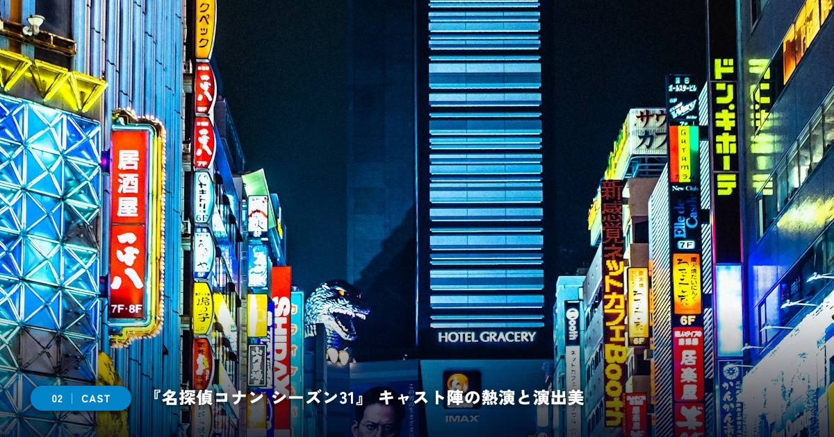 【本文2】『名探偵コナン シーズン31』 キャスト&見どころ解説