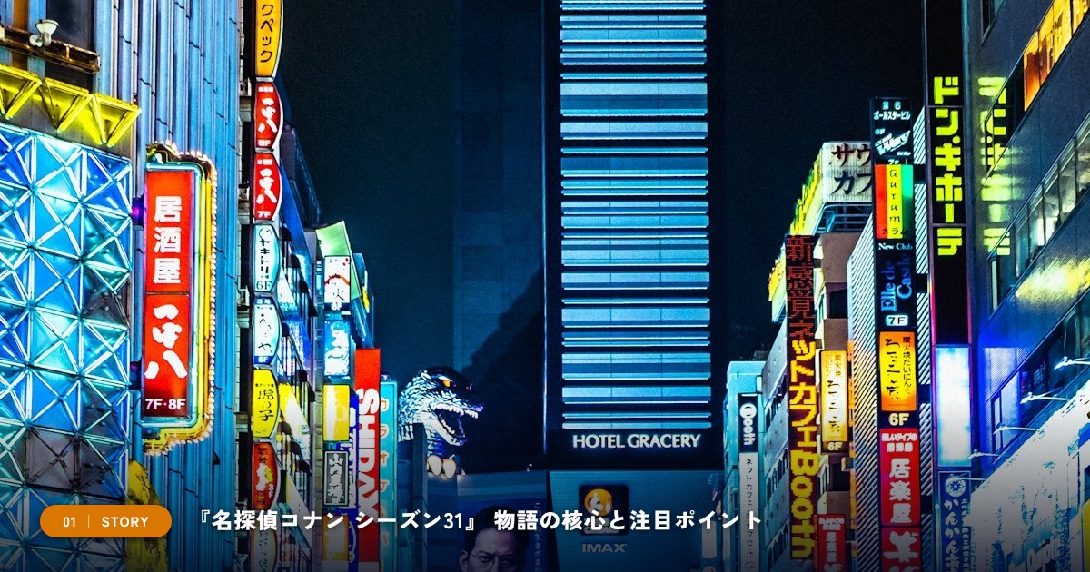【本文1】『名探偵コナン シーズン31』 あらすじと注目点