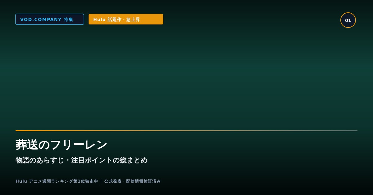 【本文1】葬送のフリーレン あらすじと注目点