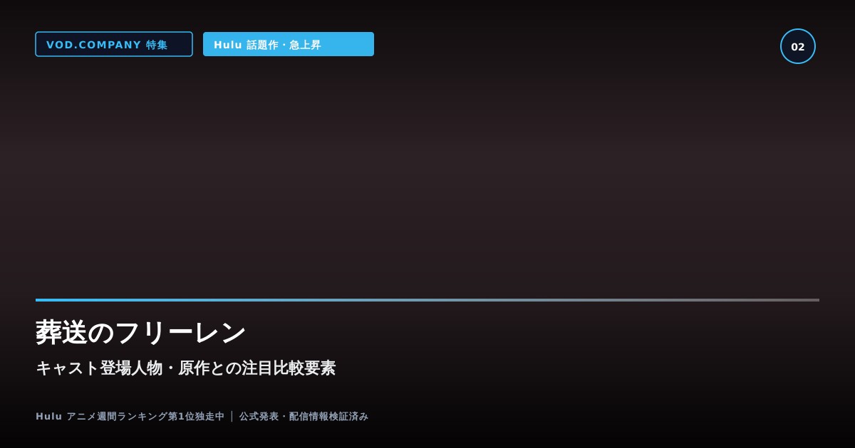 【本文2】葬送のフリーレン キャスト&比較解説