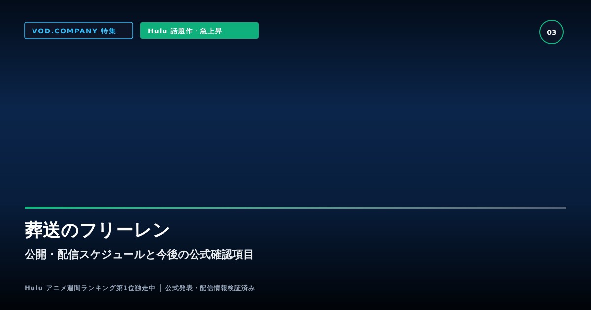 【本文3】葬送のフリーレン スケジュール&公式チェック