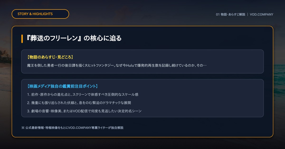 【本文1】『葬送のフリーレン』 あらすじと注目点