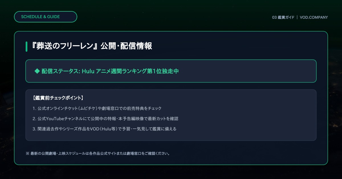 【本文3】『葬送のフリーレン』 スケジュール&公式チェック