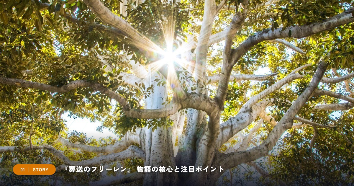 【本文1】『葬送のフリーレン』 あらすじと注目点