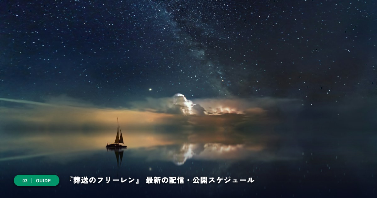【本文3】『葬送のフリーレン』 スケジュール&公式チェック