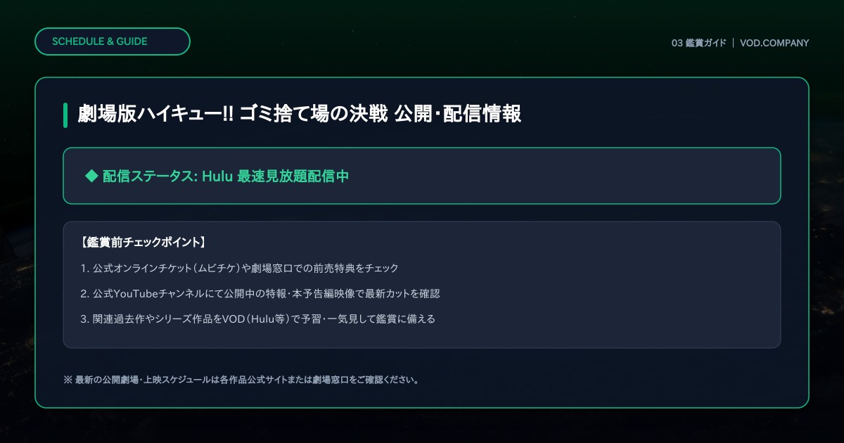 【本文3】劇場版ハイキュー!! ゴミ捨て場の決戦 スケジュール&公式チェック