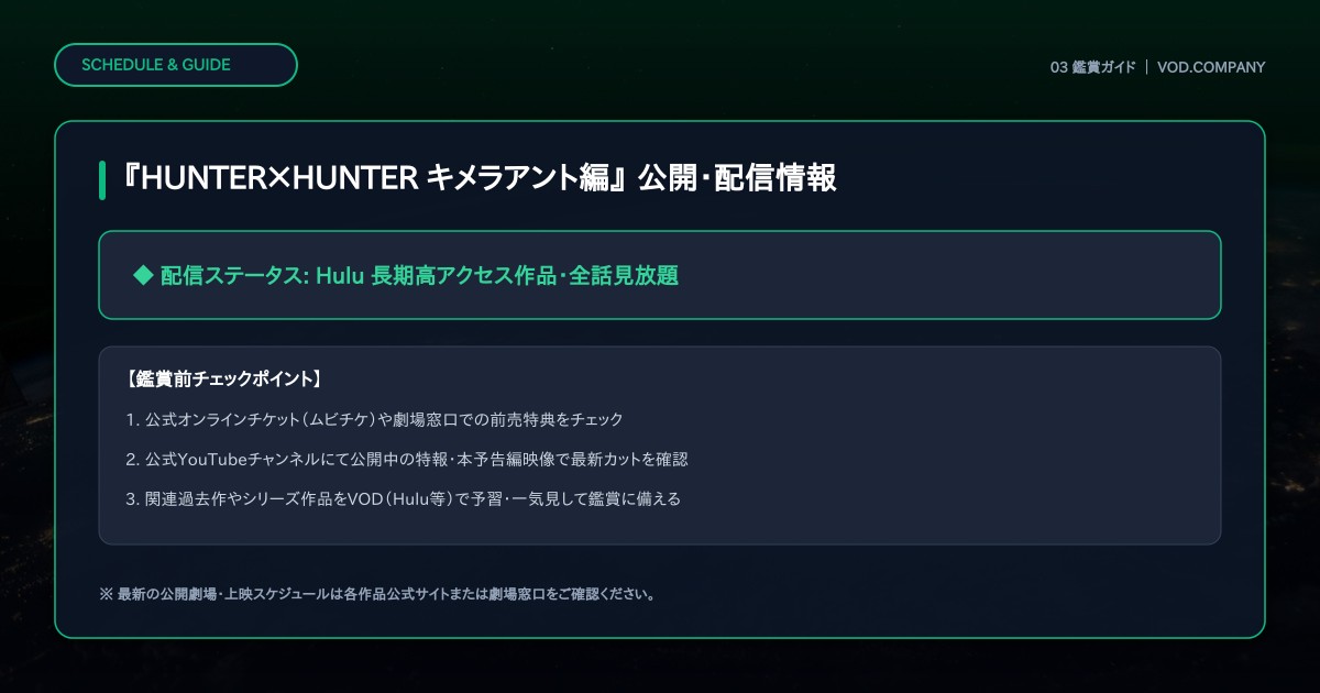 【本文3】『HUNTER×HUNTER キメラアント編』 スケジュール&公式チェック