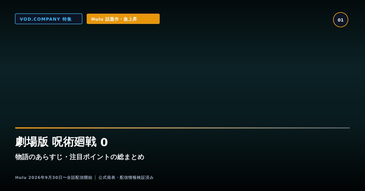 【本文1】劇場版 呪術廻戦 0 あらすじと注目点