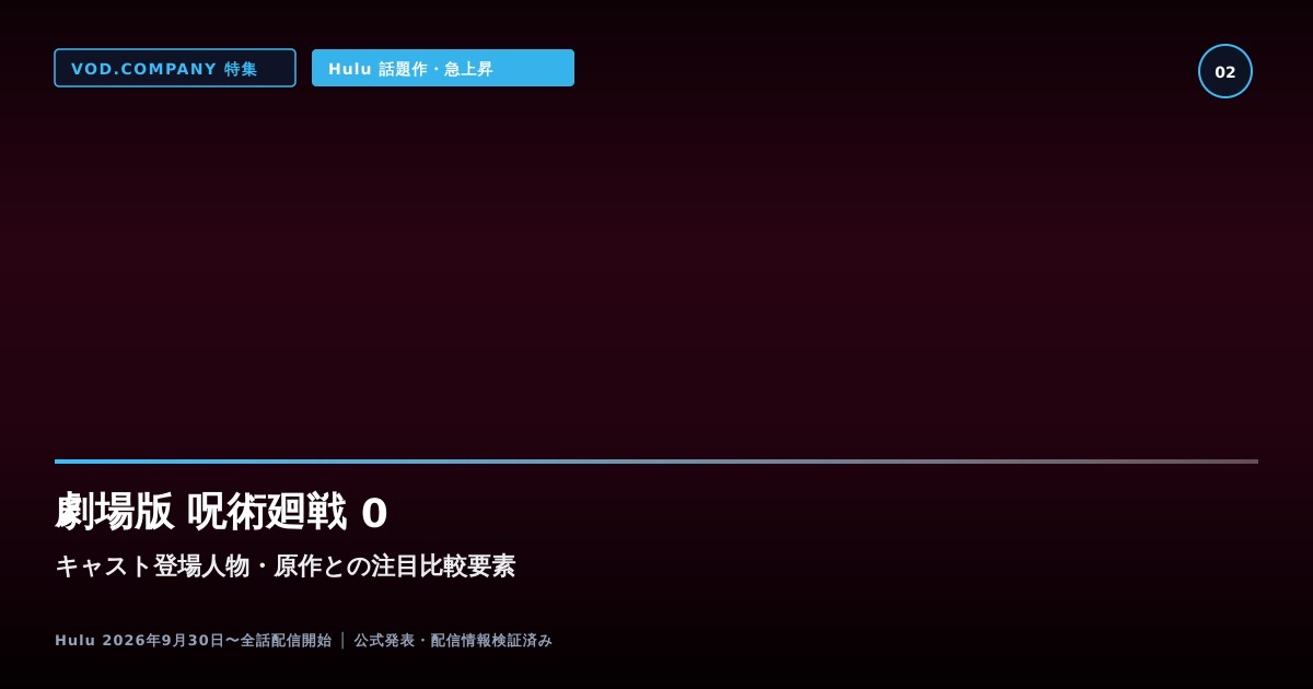【本文2】劇場版 呪術廻戦 0 キャスト&比較解説