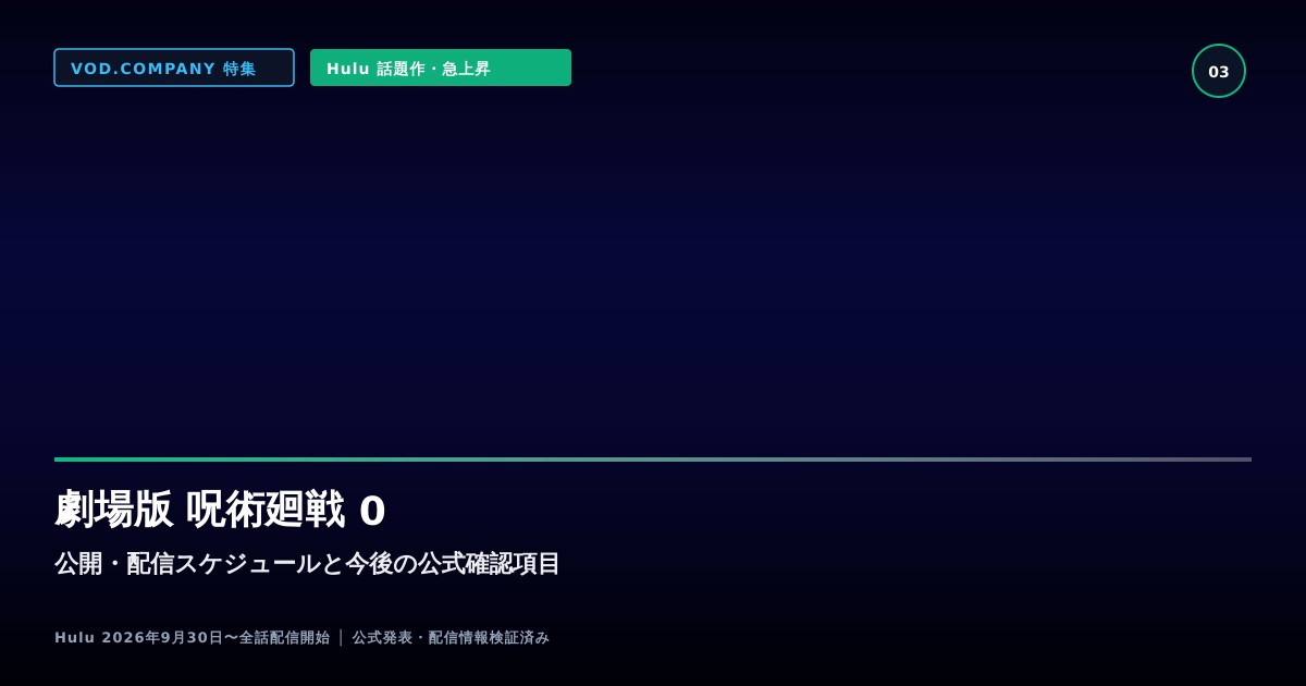 【本文3】劇場版 呪術廻戦 0 スケジュール&公式チェック