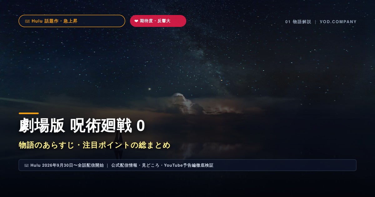【本文1】劇場版 呪術廻戦 0 あらすじと注目点