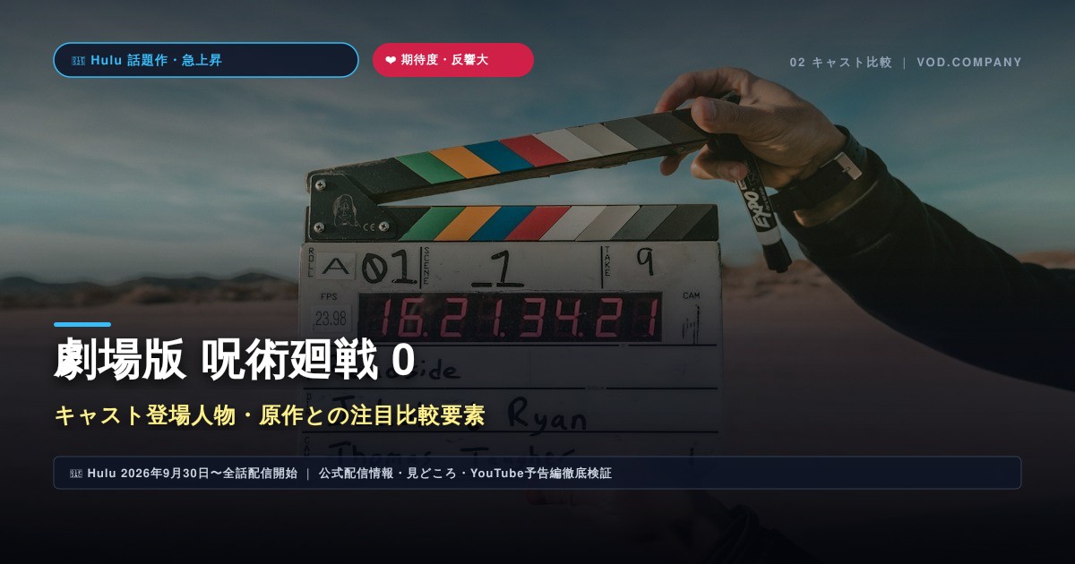 【本文2】劇場版 呪術廻戦 0 キャスト＆比較解説